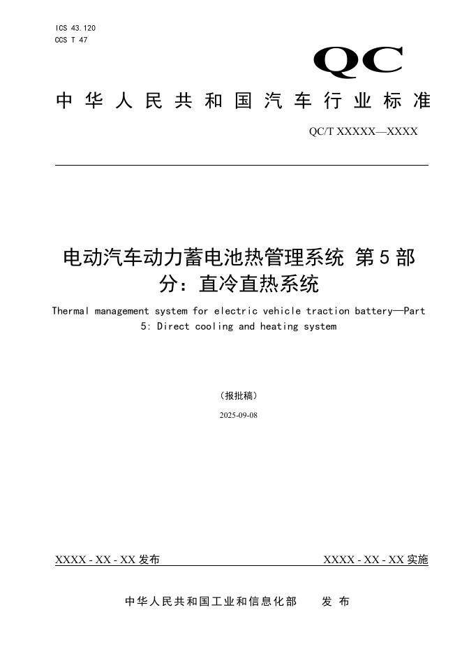 QC/T 1206.5-2026 电动汽车动力蓄电池热管理系统 第5部分：直冷直热系统