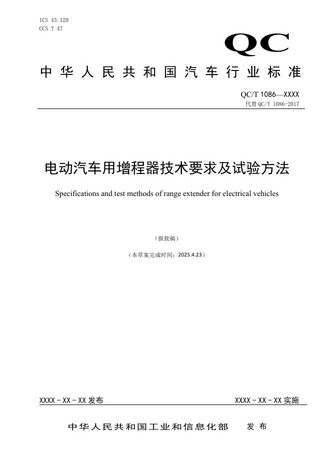 QC/T 1086-2026 电动汽车用增程器技术要求及试验方法