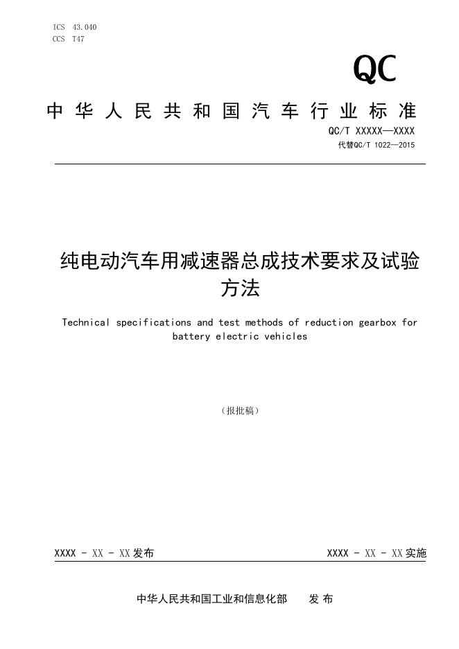 QC/T 1022-2026 纯电动汽车用减速器总成技术要求及试验方法