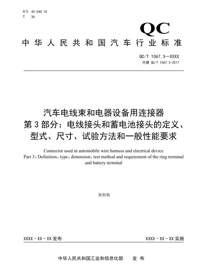 QC/T 1067.3-2026 汽车电线束和电器设备用连接器 第3部分：电线接头和蓄电池接头的型式、尺寸、试验方法和一般性能要求