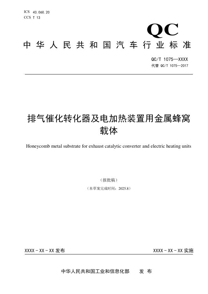 QC/T 1075-2026 排气催化转化器及电加热装置用金属蜂窝载体