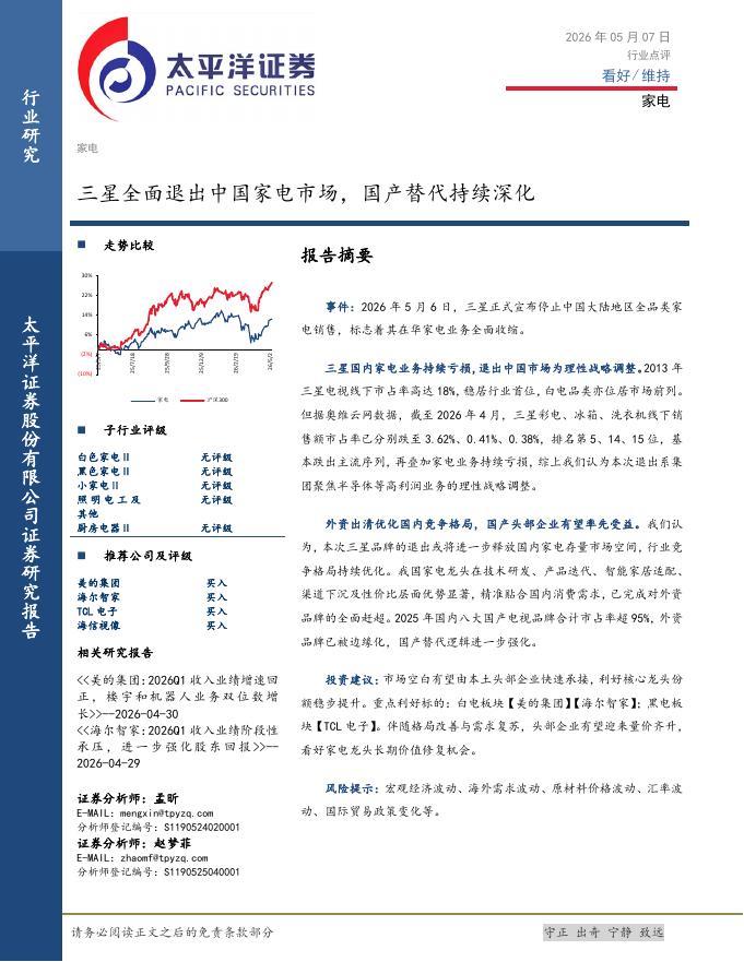 太平洋证券：家电：三星全面退出中国家电市场，国产替代持续深化海报