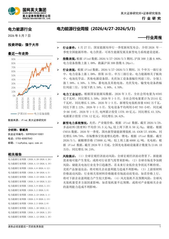 英大证券：电力能源行业周报海报