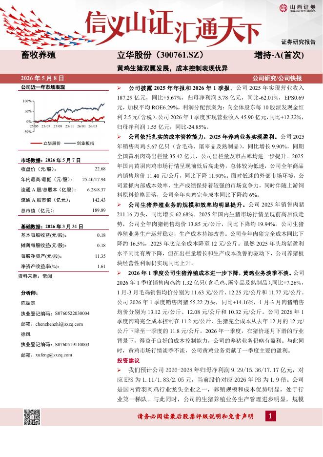 山西证券：立华股份（300761）-黄鸡生猪双翼发展，成本控制表现优异海报