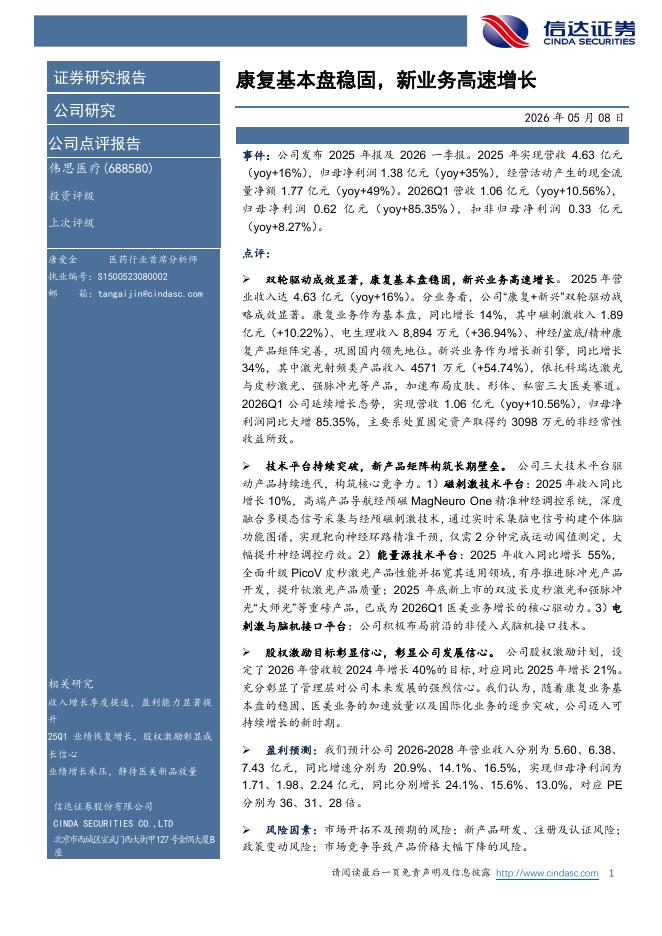 信达证券：伟思医疗（688580）-康复基本盘稳固，新业务高速增长海报