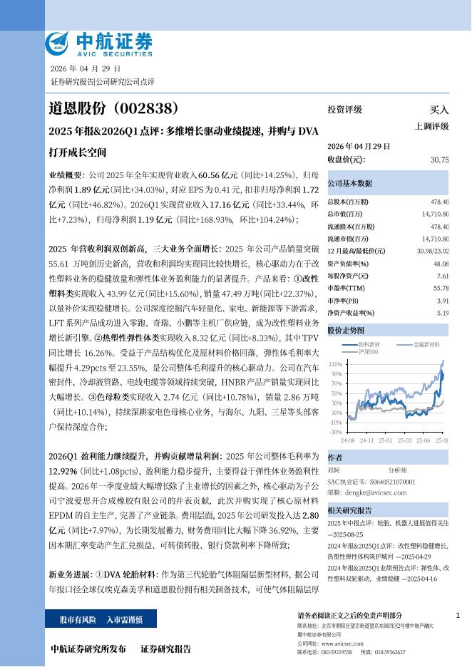 中航证券：道恩股份（002838）-2025年报&2026Q1点评：多维增长驱动业绩提速，并购与DVA打开成长空间海报