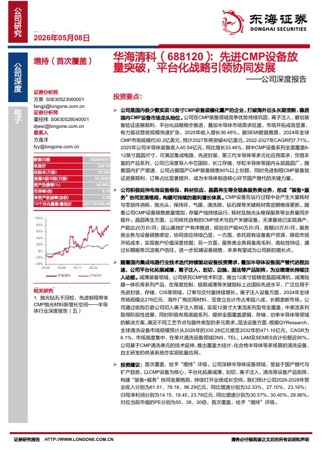 东海证券：华海清科（688120）-公司深度报告：先进CMP设备放量突破，平台化战略引领协同发展海报