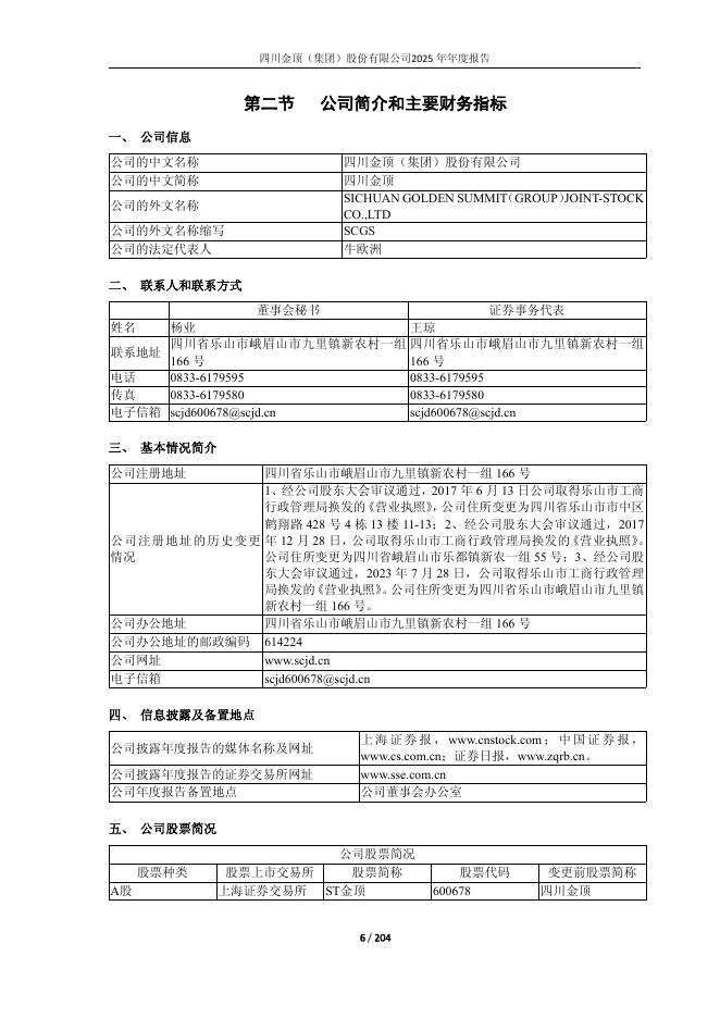 600678-ST金顶：公司2025年年度报告全文(修订版)_第6页