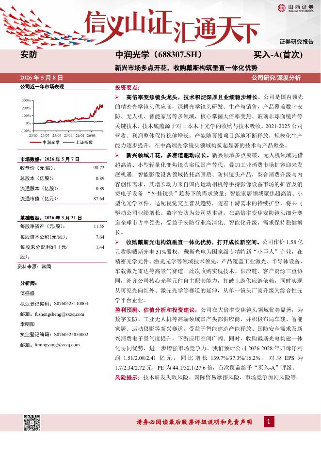 山西证券：中润光学（688307）-新兴市场多点开花，收购戴斯构筑垂直一体化优势海报