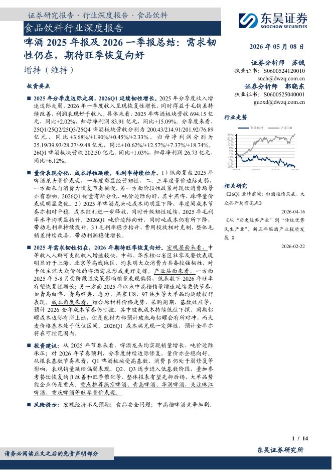 东吴证券：食品饮料行业深度报告：啤酒2025年报及2026一季报总结：需求韧性仍在，期待旺季恢复向好海报