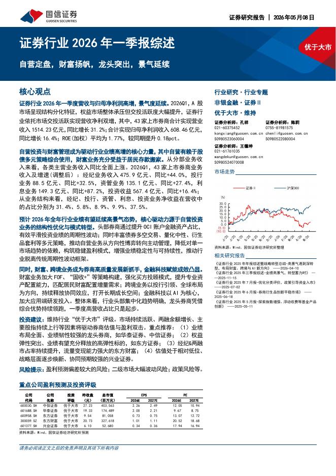 国信证券：证券行业2026年一季报综述：自营定盘，财富扬帆，龙头突出，景气延续海报