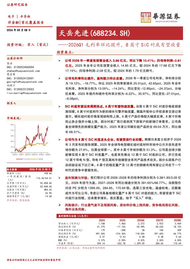 华源证券：天岳先进（688234）-2026Q1毛利率环比提升，8英寸SiC衬底有望放量海报