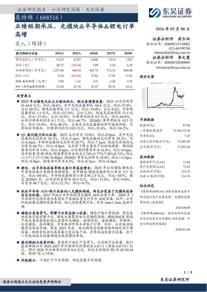 东吴证券：奥特维（688516）-业绩短期承压，光模块&半导体&锂电订单高增海报