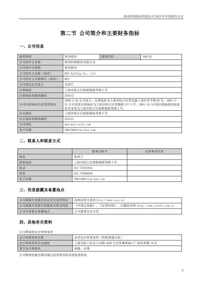 300126-锐奇股份：2025年年度报告(更正后)_第6页