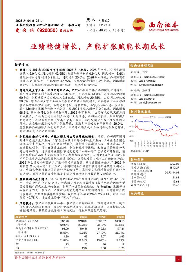 西南证券：爱舍伦（920050）-业绩稳健增长，产能扩张赋能长期成长海报