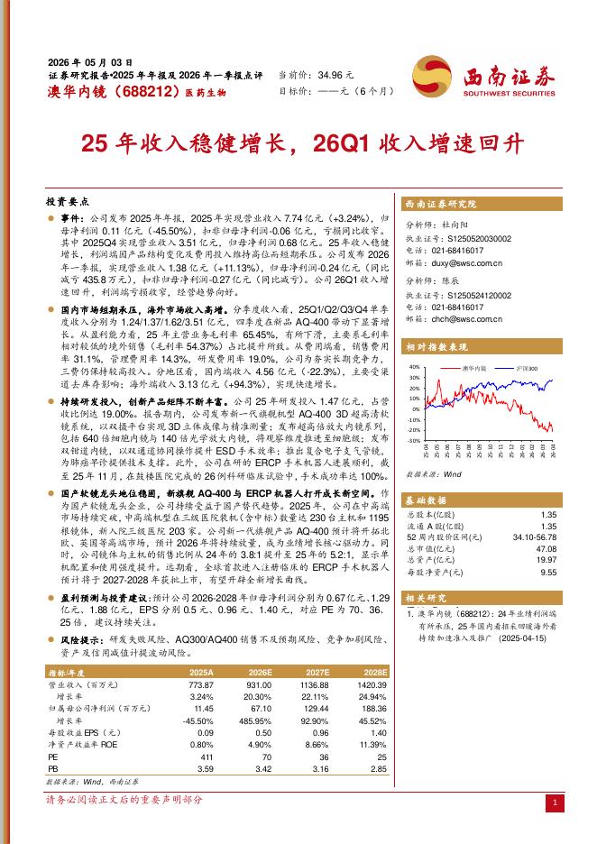 西南证券：澳华内镜（688212）-2025年年报及2026年一季报点评：25年收入稳健增长，26Q1收入增速回升海报