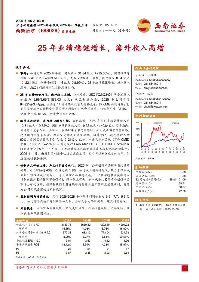 西南证券：南微医学（688029）-2025年年报及2026年一季报点评：25年业绩稳健增长，海外收入高增海报