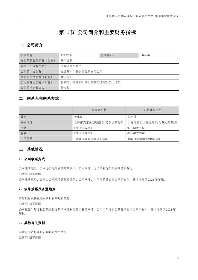 002496-*ST辉丰：2025年半年度报告全文(更新后)_第6页