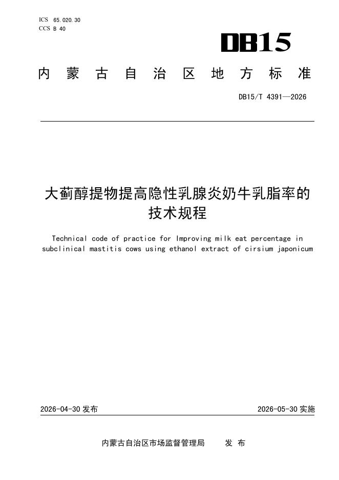 DB15/T 4391-2026 大蓟醇提物提高隐性乳腺炎奶牛乳脂率的技术规程