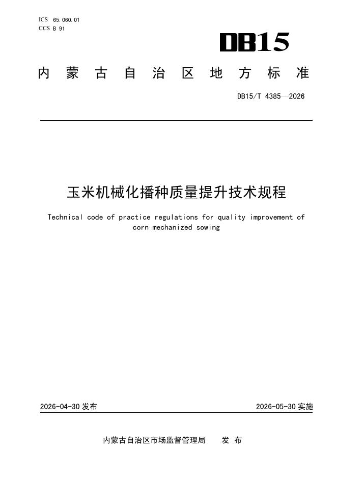 DB15/T 4385-2026 玉米机械化播种质量提升技术规程