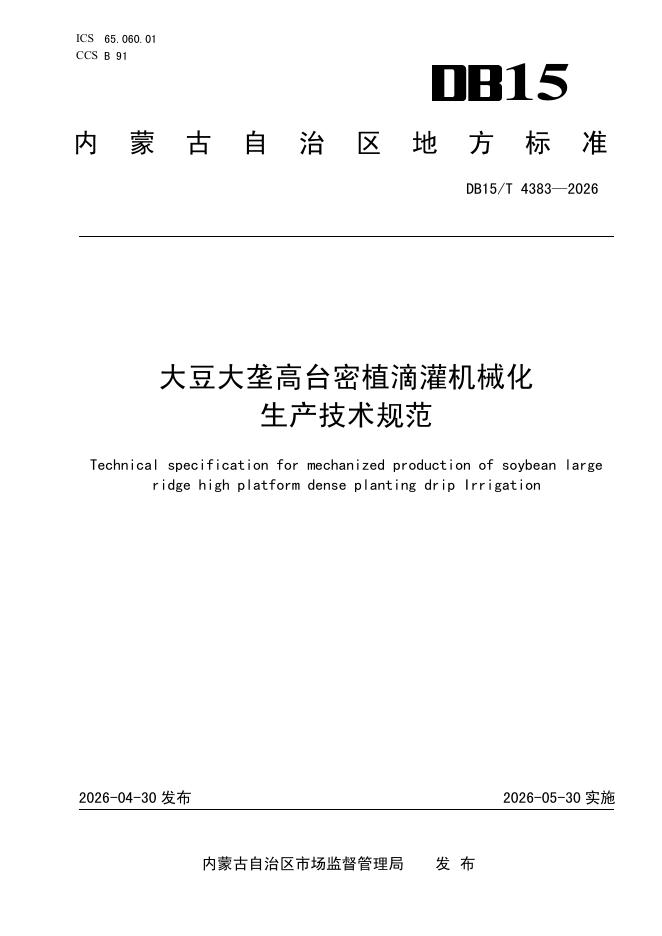 DB15/T 4383-2026 大豆大垄高台密植滴灌机械化生产技术规范