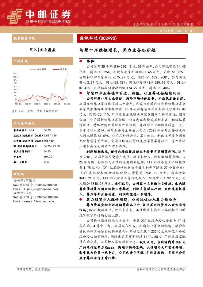 中邮证券：盛视科技（002990）-智慧口岸稳健增长，算力业务起新航海报