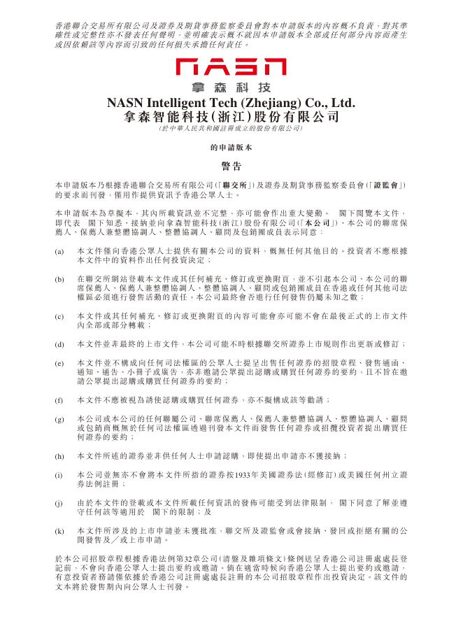 NASN拿森智能科技（浙江）股份有限公司港交所IPO上市招股说明书海报