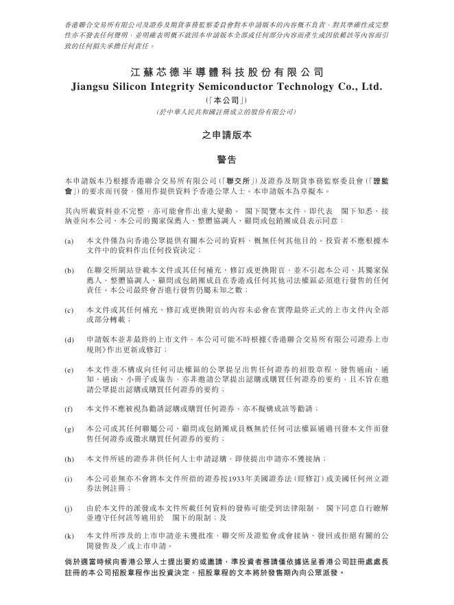 江苏芯德半导体科技股份有限公司港交所IPO上市招股说明书（2026年更新版）海报