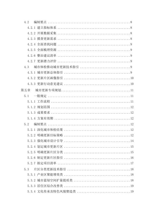 重庆市住房和城乡建设委员会：重庆市城市更新技术导则（修订版）_第6页