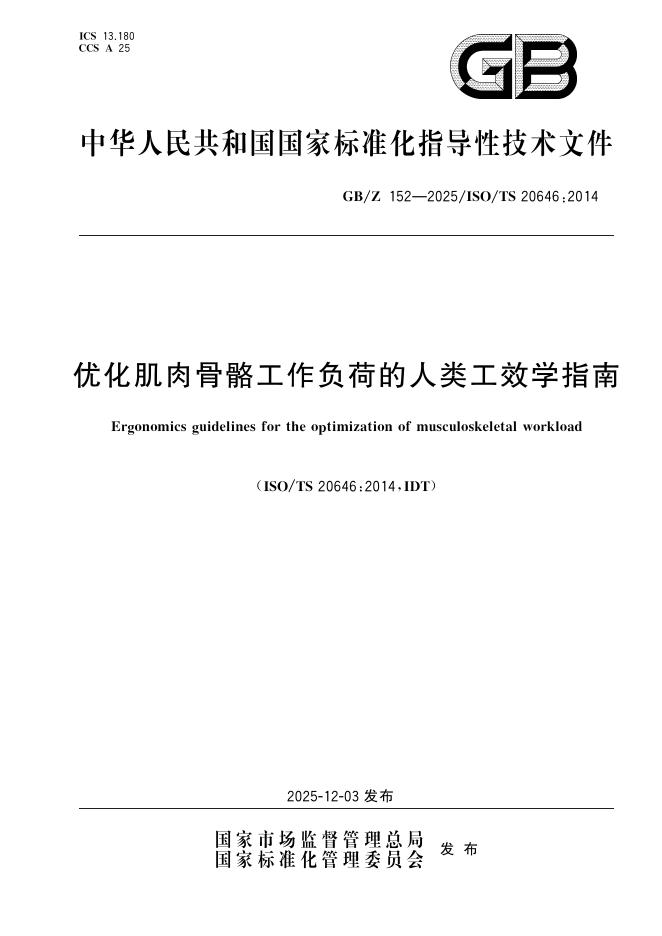 GB/Z 152-2025 标准预览
