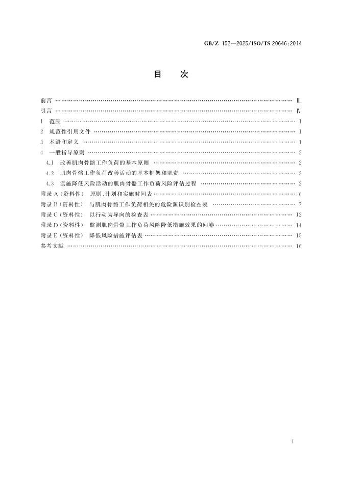 GB/Z 152-2025 优化肌肉骨骼工作负荷的人类工效学指南_国家标准 - 电子标准网