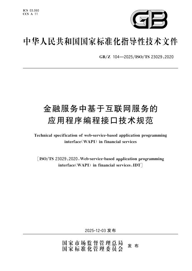GB/Z 104-2025 标准预览