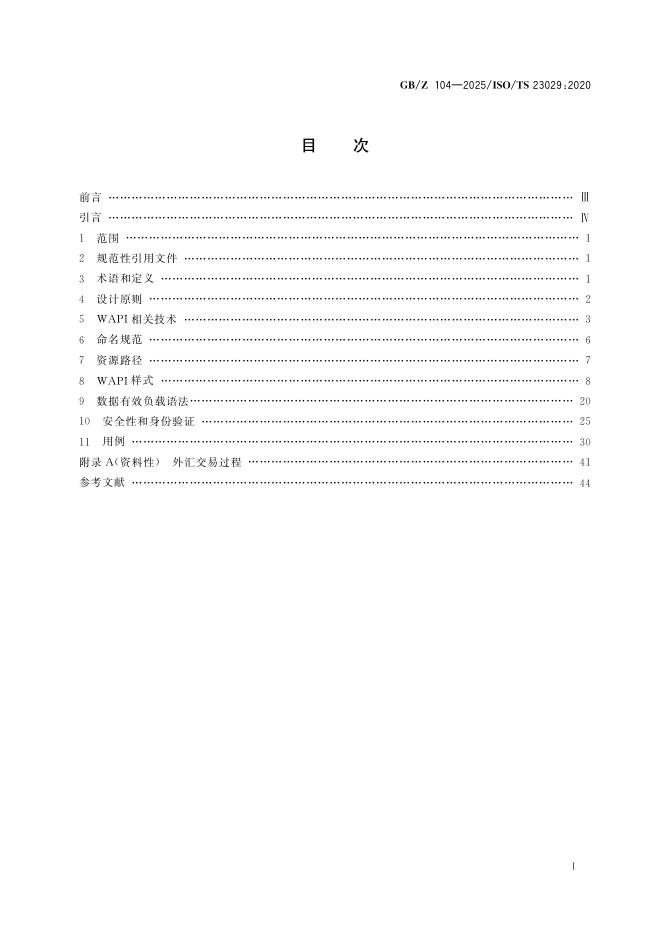 GB/Z 104-2025 标准预览