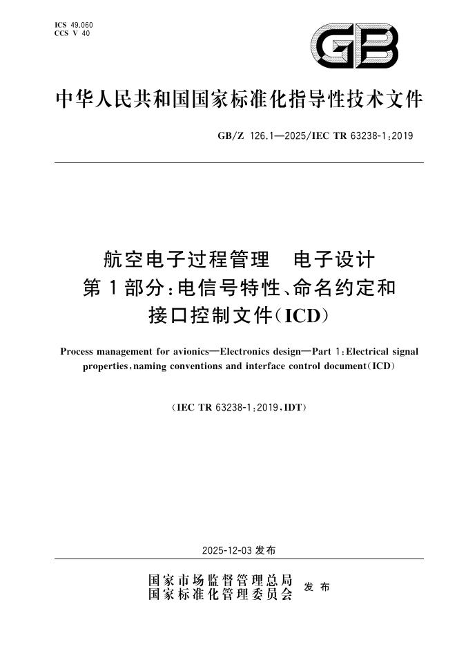 GB/Z 126.1-2025 标准预览