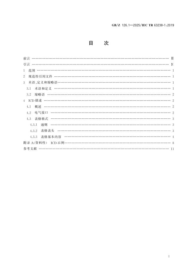 GB/Z 126.1-2025 标准预览