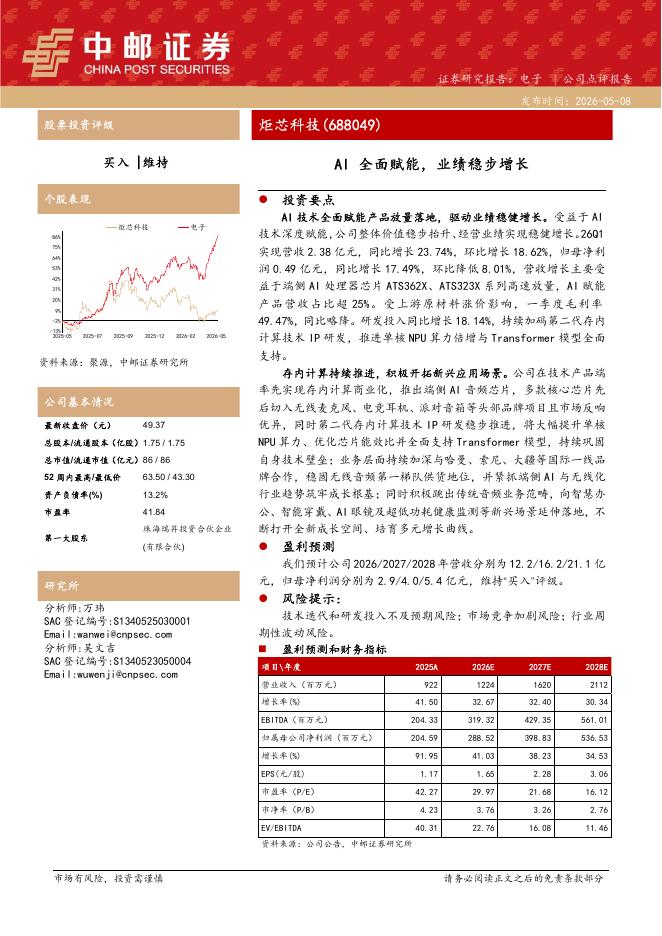 中邮证券：炬芯科技（688049）-AI全面赋能，业绩稳步增长海报