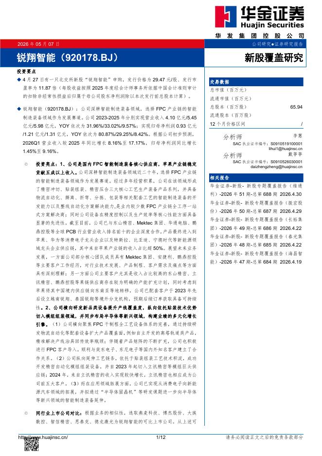 华金证券：新股覆盖研究：锐翔智能海报