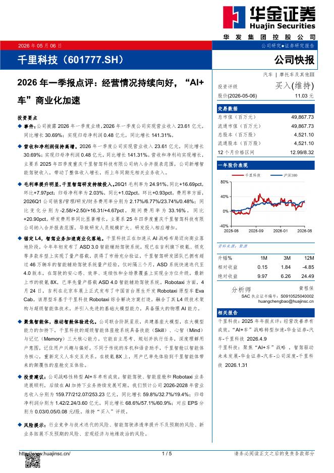 华金证券：千里科技（601777）-2026年一季报点评：经营情况持续向好，“AI+车”商业化加速海报