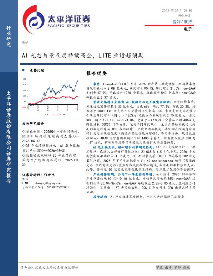 太平洋证券：电子：AI光芯片景气度持续高企，LITE业绩超预期海报
