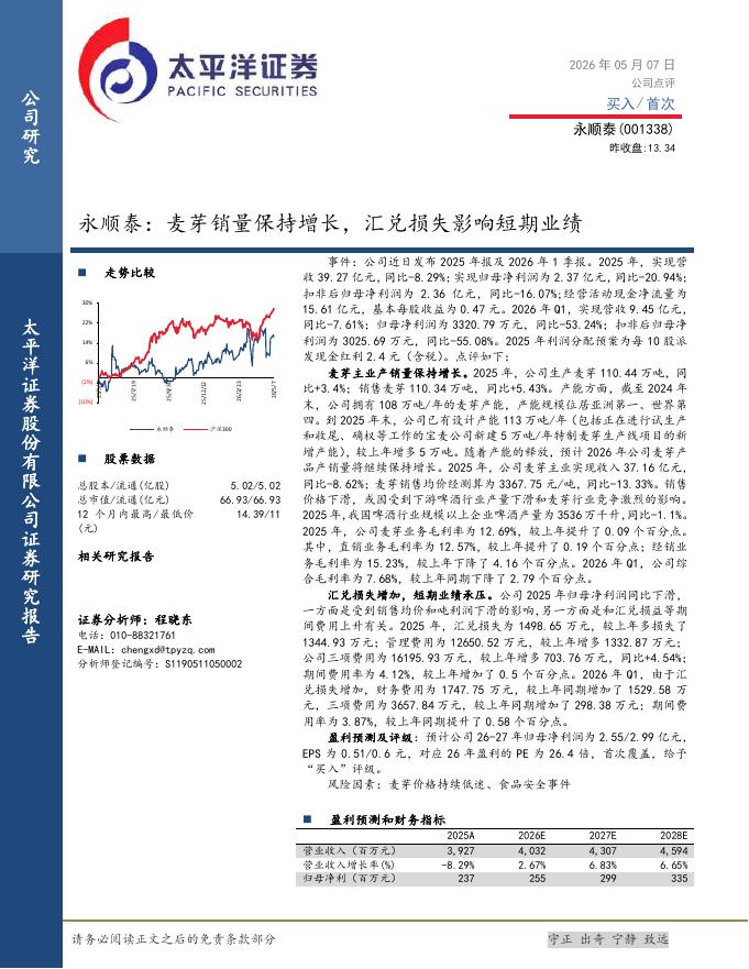 太平洋证券：永顺泰：麦芽销量保持增长，汇兑损失影响短期业绩海报