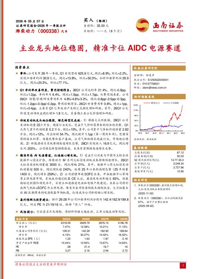 西南证券：潍柴动力（000338）-2026年一季报点评：主业龙头地位稳固，精准卡位AIDC电源赛道海报