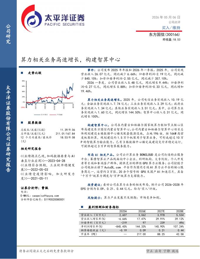 太平洋证券：东方国信（300166）-算力相关业务高速增长，构建智算中心海报