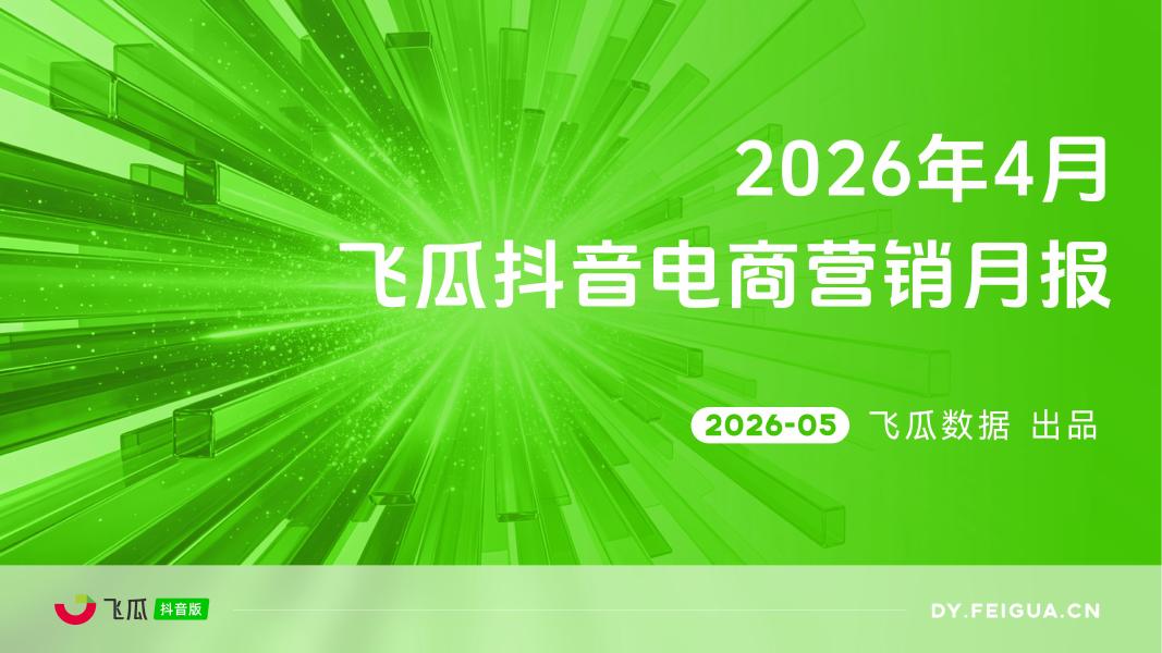 飞瓜数据：2026年04月飞瓜抖音电商营销月报海报