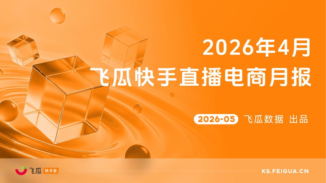 飞瓜数据：2026年4月飞瓜快手直播电商月报海报
