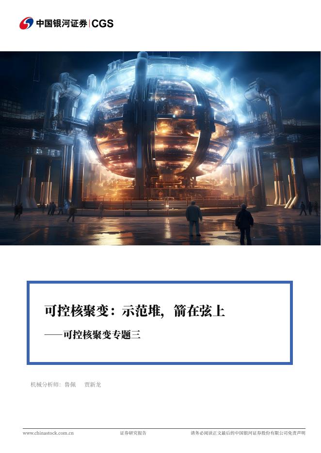 中国银河证券：可控核聚变专题三-可控核聚变，示范堆，箭在弦上海报