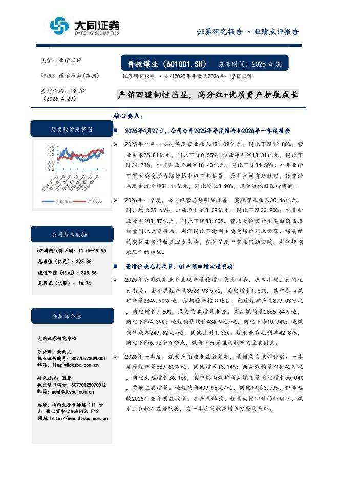 大同证券：晋控煤业（601001）-公司2025年年报及2026年一季报点评：产销回暖韧性凸显，高分红+优质资产护航成长海报