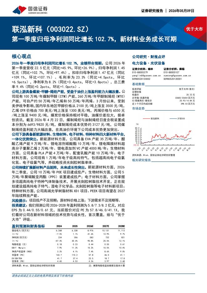国信证券：联泓新科（003022）-第一季度归母净利润同比增长102.7%，新材料业务成长可期海报