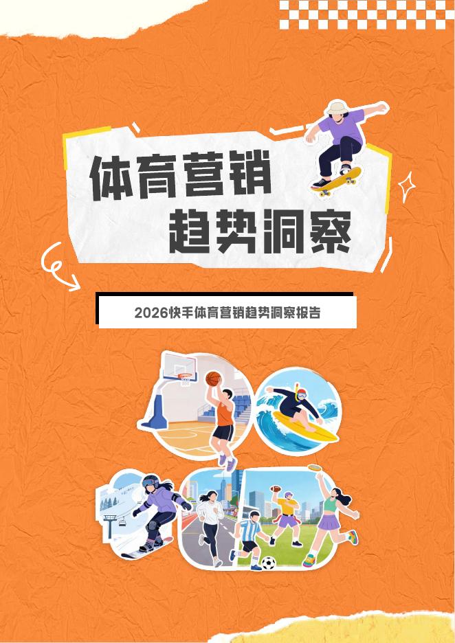 快手数据：2026年快手体育营销趋势洞察报告海报