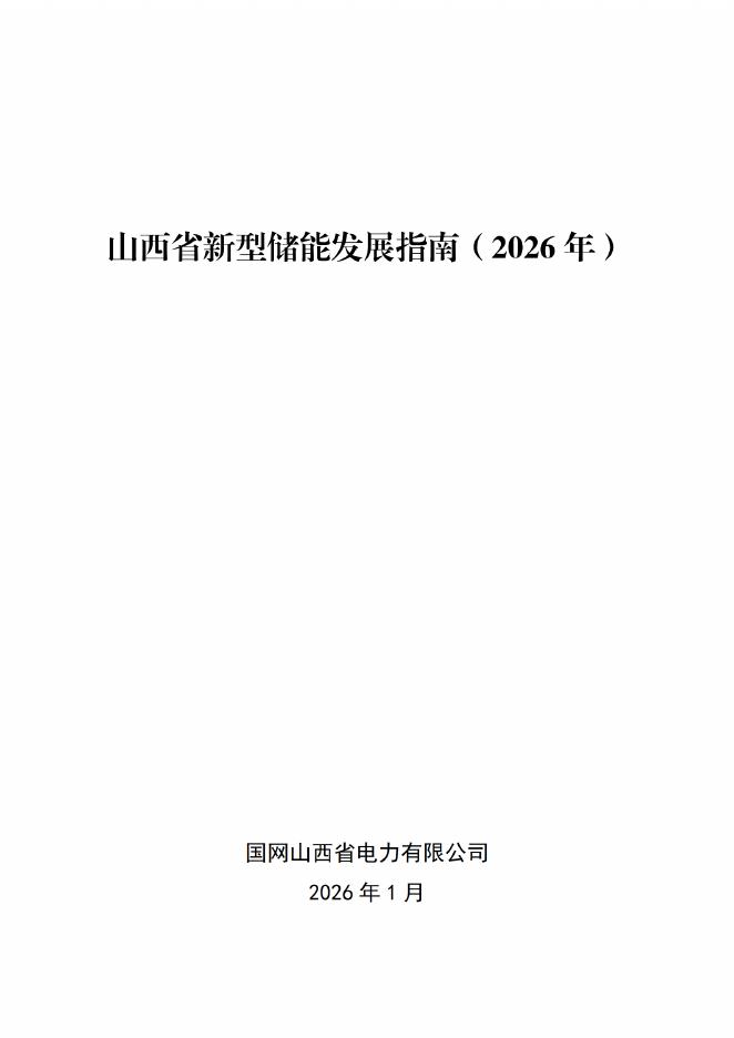 国网山西省电力有限公司：2026年山西省新型储能发展指南海报