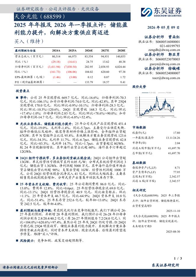 东吴证券：天合光能（688599）-2025年年报及2026年一季报点评：储能盈利能力提升，向解决方案供应商迈进海报